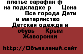 платье-сарафан ф.ELsy на подкладке р.5 › Цена ­ 2 500 - Все города Дети и материнство » Детская одежда и обувь   . Крым,Жаворонки